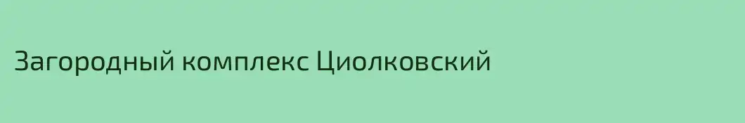 Загородный комплекс Циолковский